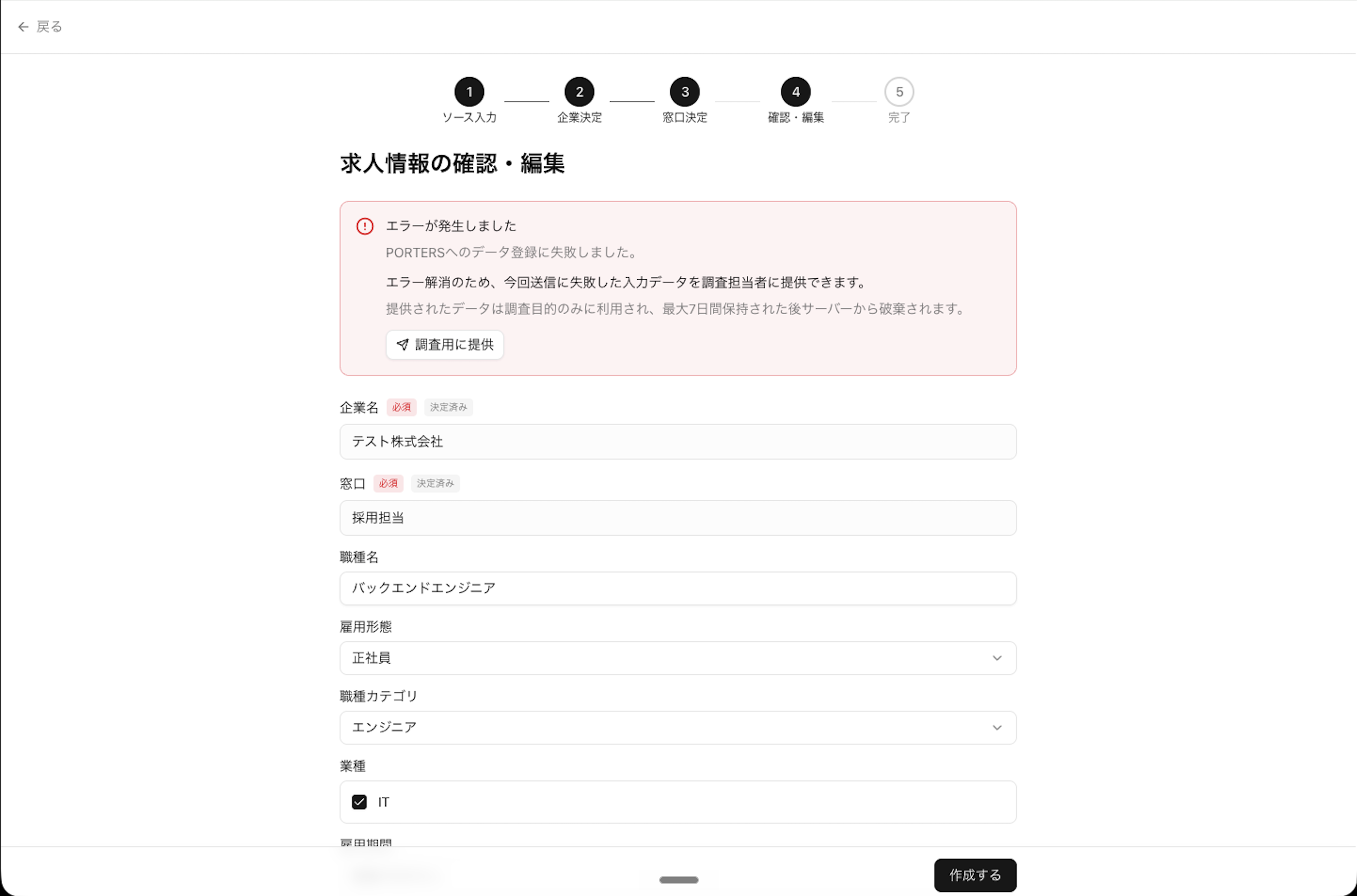取り込みエラー時の「調査用に提供」ボタン表示画面